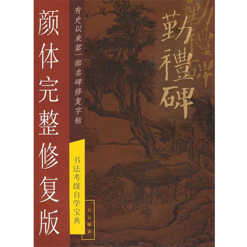 【正版书籍】 勤礼碑颜体完整修复版 石云 编著 广西美术出版社