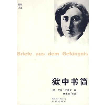 【正版书籍】 狱中书简 (罗)罗莎·卢森堡　著,傅惟慈　等译 花城出版社