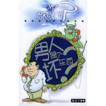 【正版书籍】 男人是个坏东西? 陈非子 著 经济管理出版社