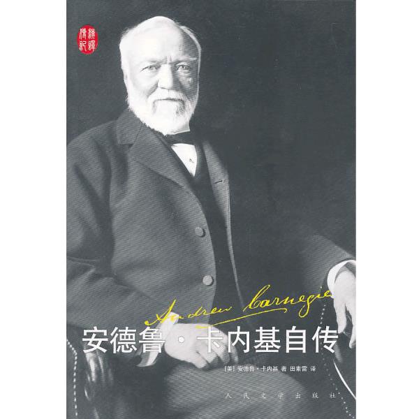 【正版书籍】 安德鲁·卡内基自传 [美]安德鲁·卡内基 著,田素雷 译 人民文学出版社