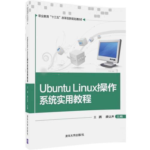【正版书籍】 Ubuntu Linux操作系统实用教程 王勇,龚让声,张朝,李卫峰,叶煜,李林 清华大学出版社