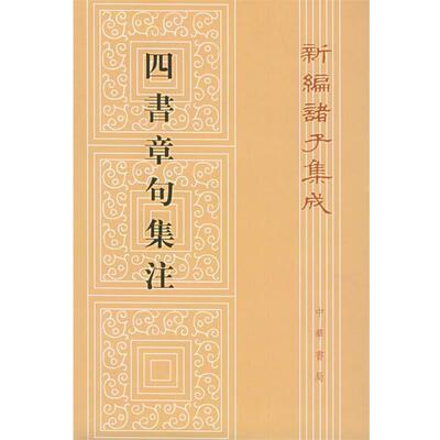 【正版书籍】 四书章句集注：新编诸子集成 （宋）朱熹 撰 中华书局
