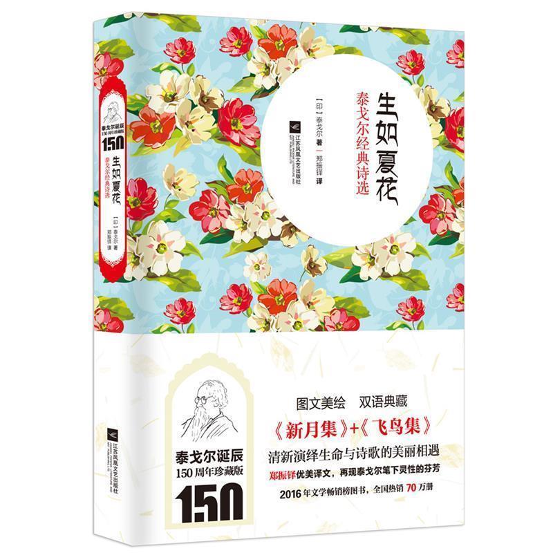 【正版书籍】 生如夏花:泰戈尔经典诗选 [印] 泰戈尔 著,郑振铎 译 江苏文艺出版社