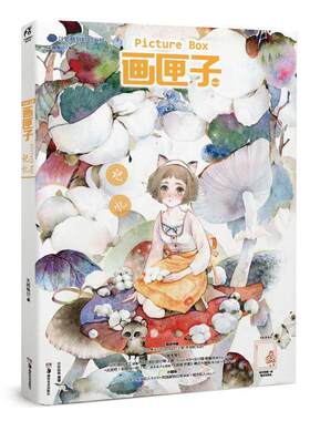 【正版书籍】 画匣子:记忆 天闻角川 湖南美术出版社