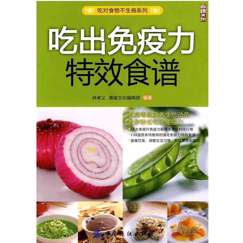 【正版书籍】 吃出免疫力食谱 林孝义,唐鉴文化编辑部　编著 中国纺织出版社
