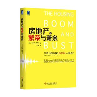 【正版书籍】 房地产的繁荣与萧条 (美)托马斯•索维尔 机械工业出版社