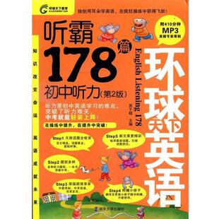 【正版书籍】 听霸178篇-初中听力 吴于超 著 南京大学出版社