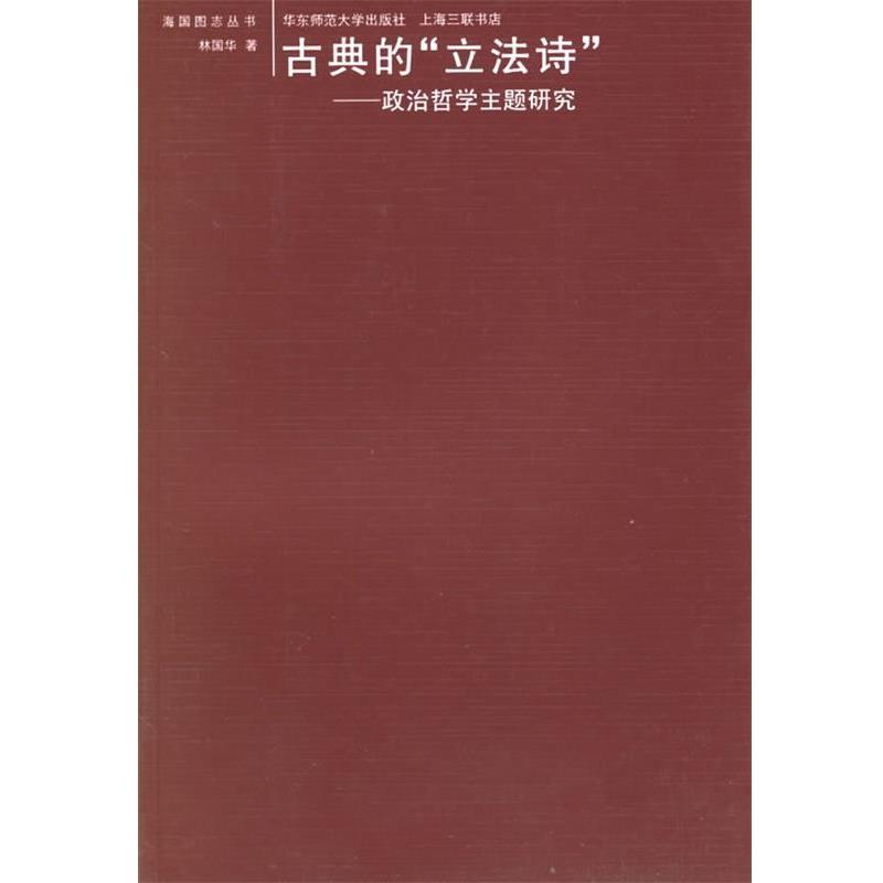 【正版书籍】 海国图志丛书:古典的“立法诗”--政治哲学主题研究 林国华 著 华东师范大学出版社