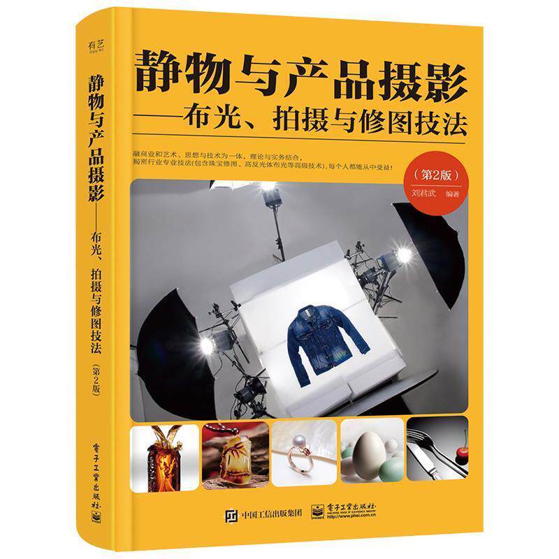 【正版书籍】 静物与产品摄影—布光、拍摄与修图技法 刘君武 电子工业出版社