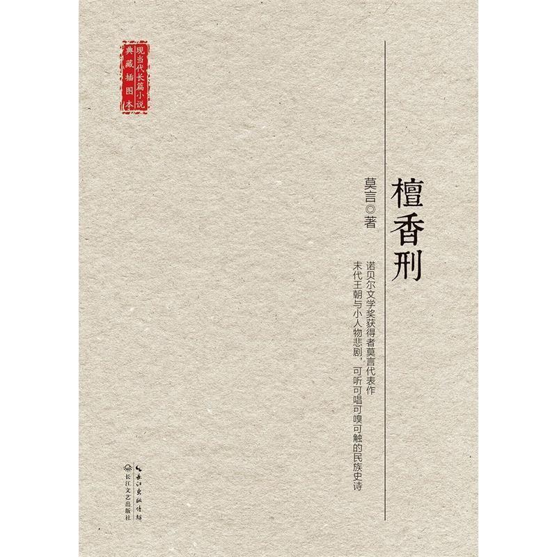 【正版书籍】 檀香刑 莫言等 长江文艺出版社