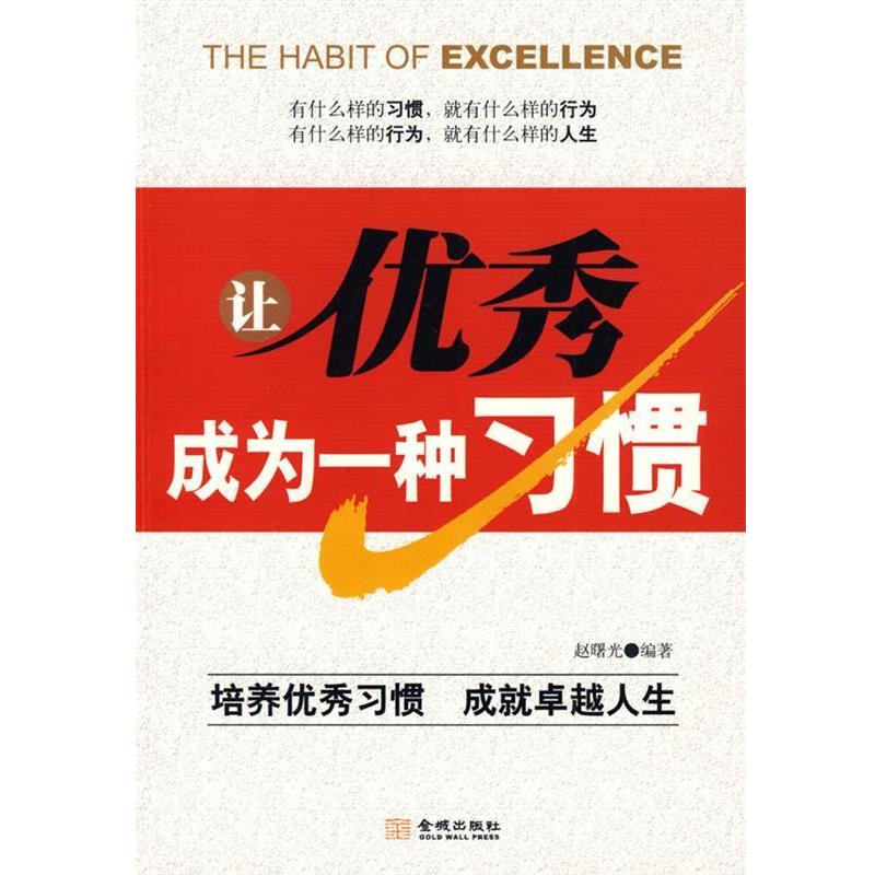 【正版书籍】 《让成为一种习惯》 赵曙光 编著 金城出版社