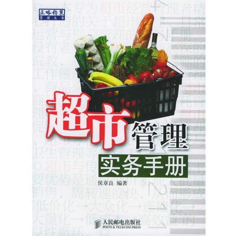 【正版书籍】 超市管理实务手册 侯章良 著 人民邮电出版社