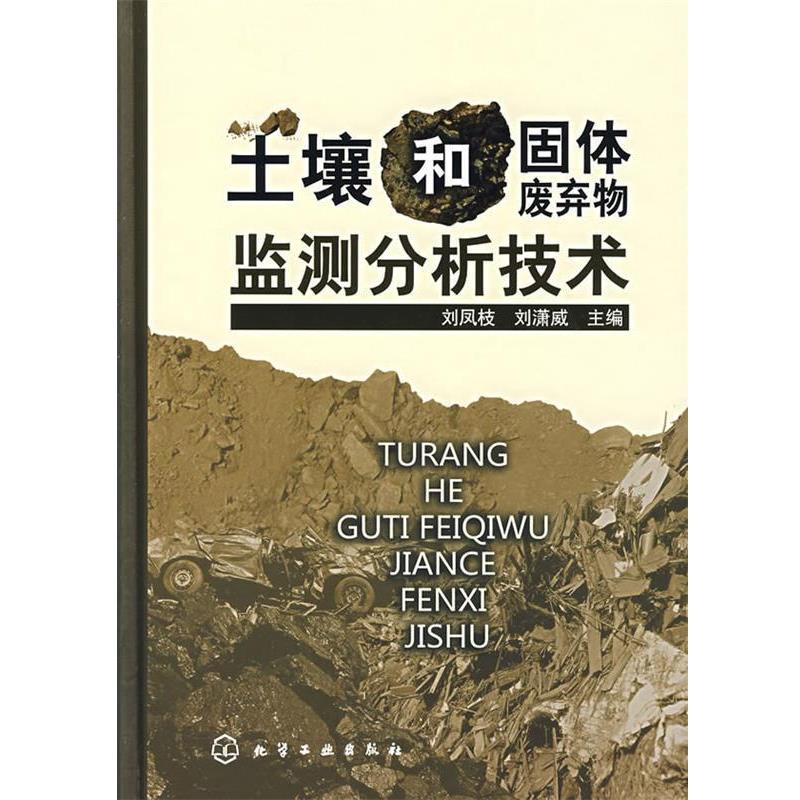 【正版书籍】 土壤和固体废弃物监测分析技术 刘凤枝,刘潇威 主编 化学工业出版社