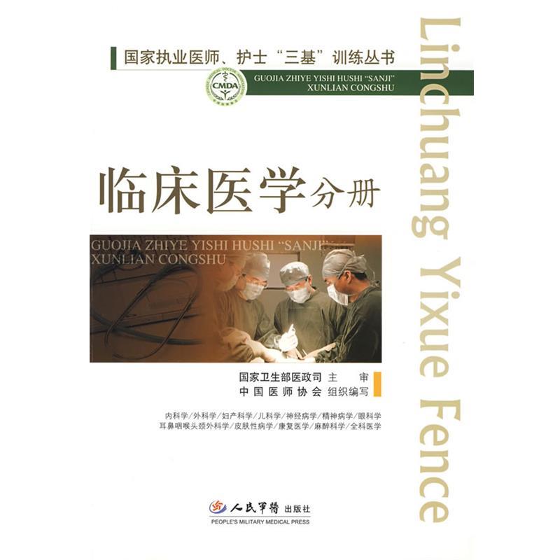 【正版书籍】 国家执业医师、护士三基训练丛书--临床医学分册 高润霖,冷希圣 主编 人民军医出版社