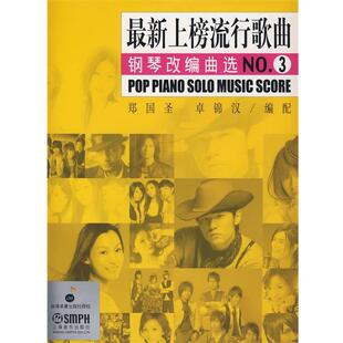 【正版书籍】 上榜流行歌曲钢琴改编曲选  上海音乐出版社