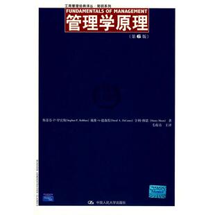 【正版书籍】 管理学原理 罗宾斯　等著,毛蕴诗　主译 中国人民大学出版社