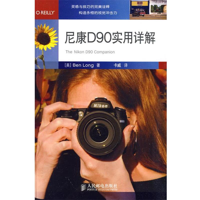 【正版书籍】 尼康D90实用详解 (美)本龙 著,卡威 译 人民邮电出版社