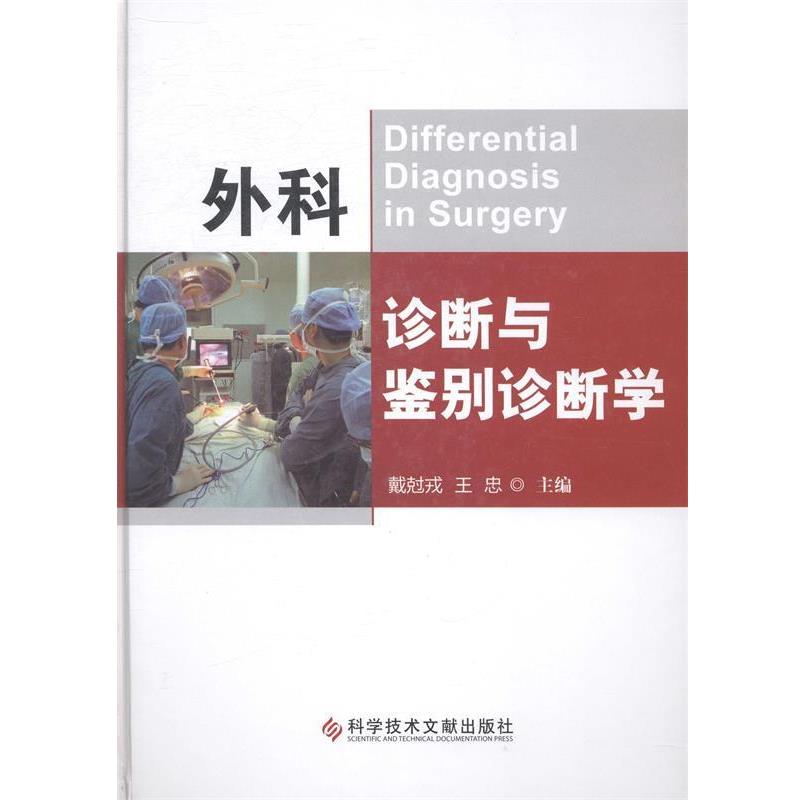 【正版书籍】 外科诊断与鉴别诊断学 戴尅戎,王忠　主编 科技文献出版社