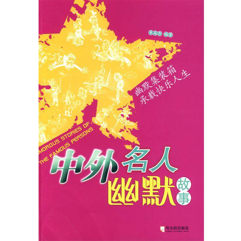 【正版书籍】 中外名人幽默故事 新版 朱禹存 编著 哈尔滨出版社