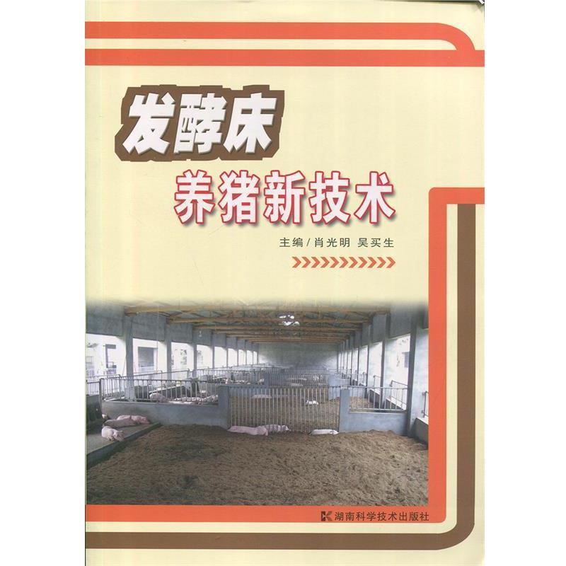 【正版书籍】 发酵床养猪新技术 肖光明,吴买生 主编 湖南科技出版社