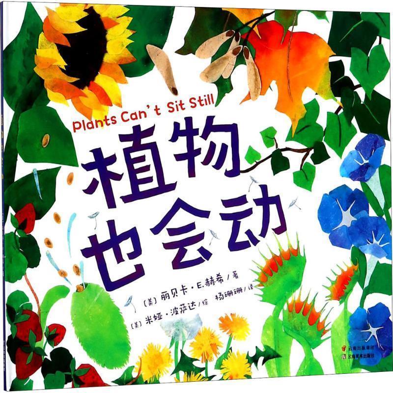 【正版书籍】 植物也会动 (美)丽贝卡·E.赫希(Rebecca E.Hirsch) 著,(美)米娅·波萨达(Mia Posada) 绘,杨珊珊 译 云南美术出版社