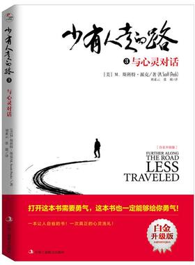 【正版书籍】 少有人走的路3:与心灵对话 [美]M.斯科特派克(M.Scott Peck) 译者：刘素云 张兢 译 中华工商联合出版社