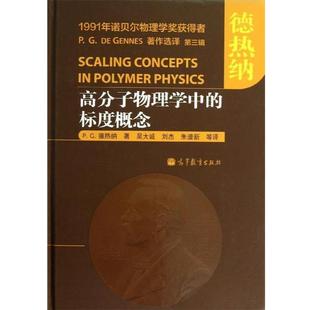 【正版书籍】 高分子物理学中的标度概念 (法)德热纳 著,吴大诚 等译 高等教育出版社