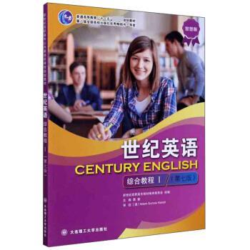 【正版书籍】 世纪英语综合教程Ⅰ 龚耀,新世纪高职高专教材编审委员会 编 大连理工大学出版社