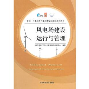 【正版书籍】 风电场建设、运行与管理 苏州龙源白鹭风电职业技术培训中心　编著 中国环境出版社