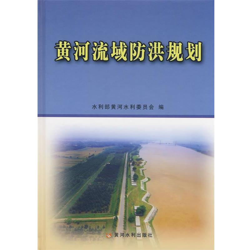 【正版书籍】 黄河流域防洪规划 水利部黄河水利委员会 编 黄河水利出版社