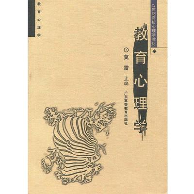 【正版书籍】 教育心理学 莫雷　主编,何先友,迟毓凯　副主编 广东高等教育出版社