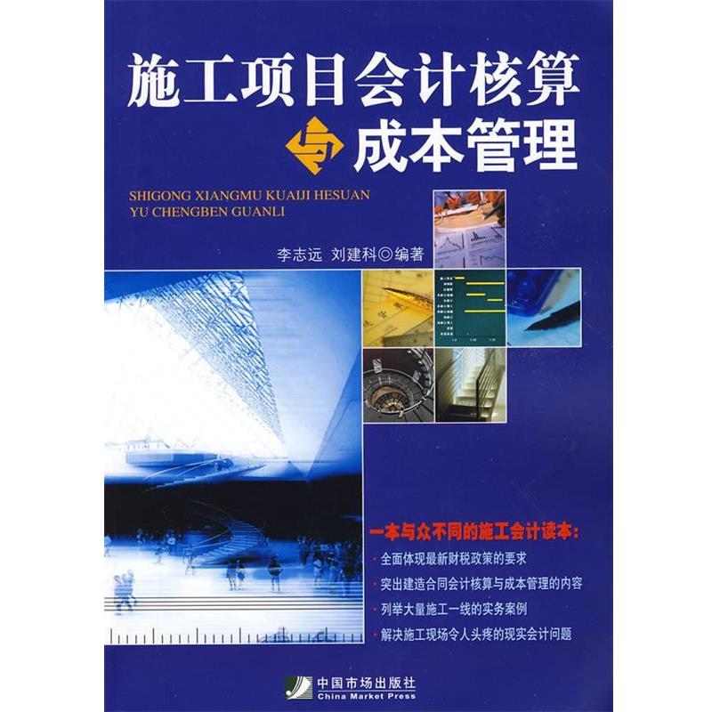 【正版书籍】 施工项目会计核算与成本管理 李志远,刘建科 编著 中国市场出版社