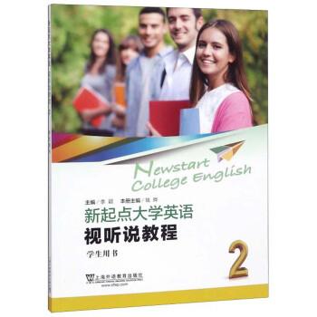 【正版书籍】 新起点大学英语 钱晔,李颖 编 上海外语教育出版社