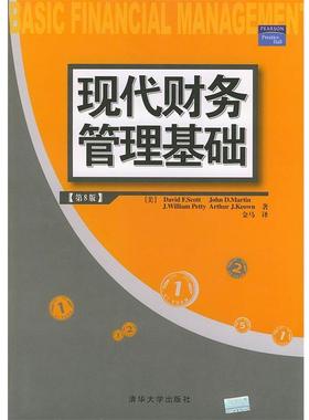 【正版书籍】 现代财务管理基础 (美)斯科特(Scott,D.F.) 等著,金马 译 清华大学出版社
