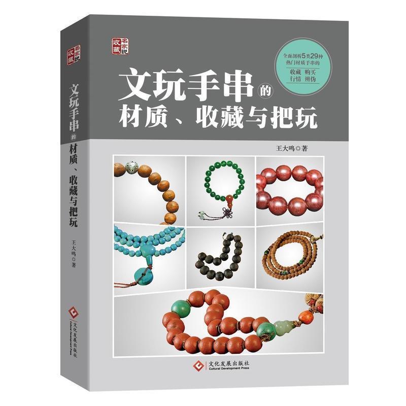 【正版书籍】 文玩手串的材质、收藏与把玩 王大鸣 著 文化发展出版社
