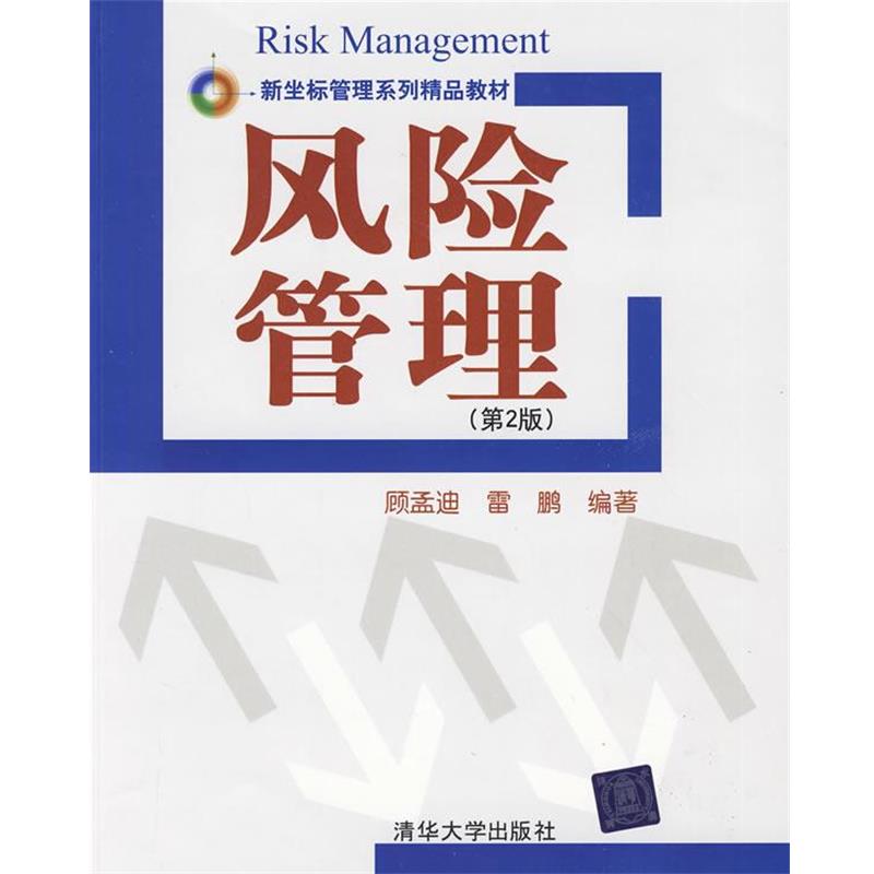 【正版书籍】 风险管理 顾孟迪,雷鹏 编著 清华大学出版社