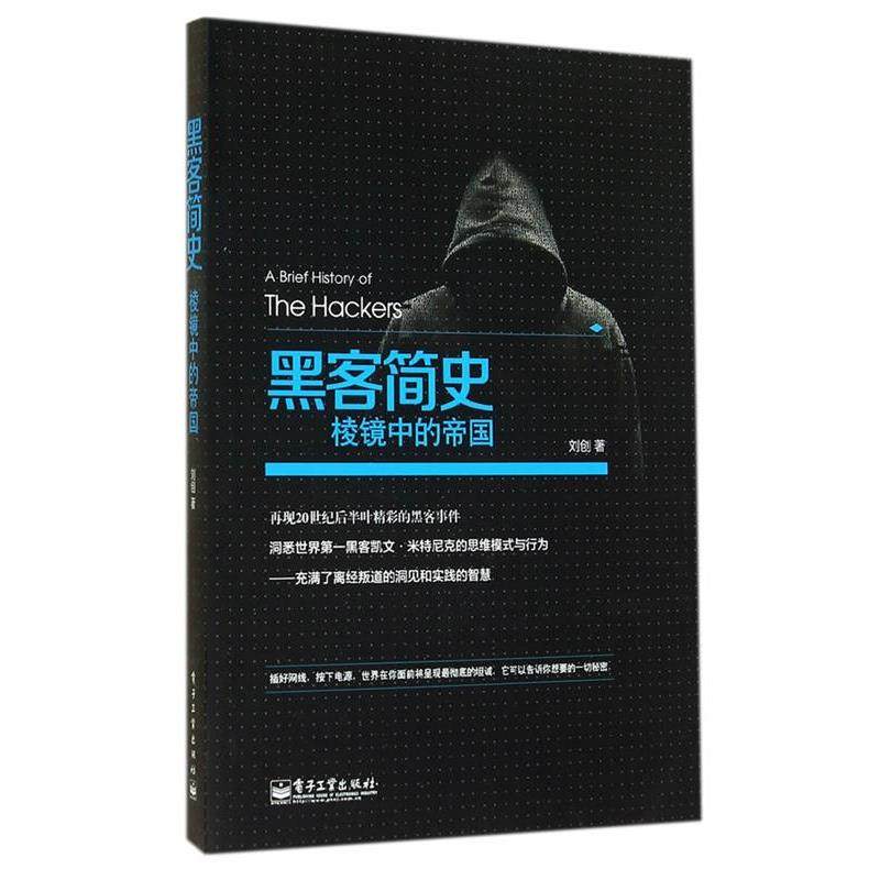 【正版书籍】 黑客简史:棱镜中的帝国 刘创　著 电子工业出版社,书籍/杂志/报纸,计算机安全与密码学,淘宝优惠券,粉丝福利购,淘宝优惠卷