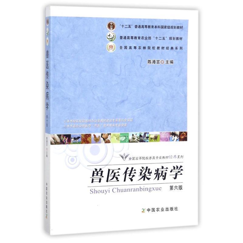 【正版书籍】 兽医传染病学 陈溥言 主编 中国农业出版社