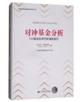 【正版书籍】 对冲基金分析:FOF基金投资尽职调查指引 [美] 弗兰克·J.特拉弗斯（Frank J.Travers） 著,兴 上海财经大学出版社