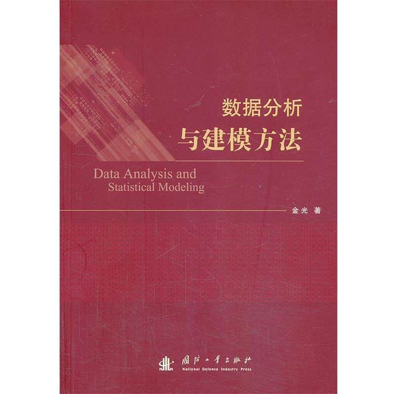 【正版书籍】 数据分析与建模方法 金光 国防工业出版社