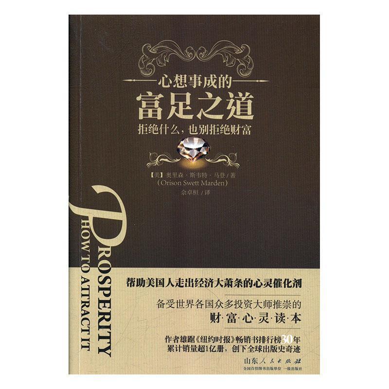 【正版书籍】 心想事成的富足之道 [美]奥里森·斯韦特·马登（Orison,Swett,Marden）, 山东人民出版社