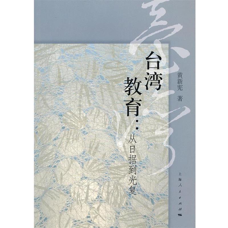 【正版书籍】 台湾教育：从日据到光复 黄新宪　著 上海人民出版社