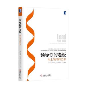 【正版书籍】 领导你的老板 (美)约翰·巴尔多尼　著,张猛　译 机械工业出版社