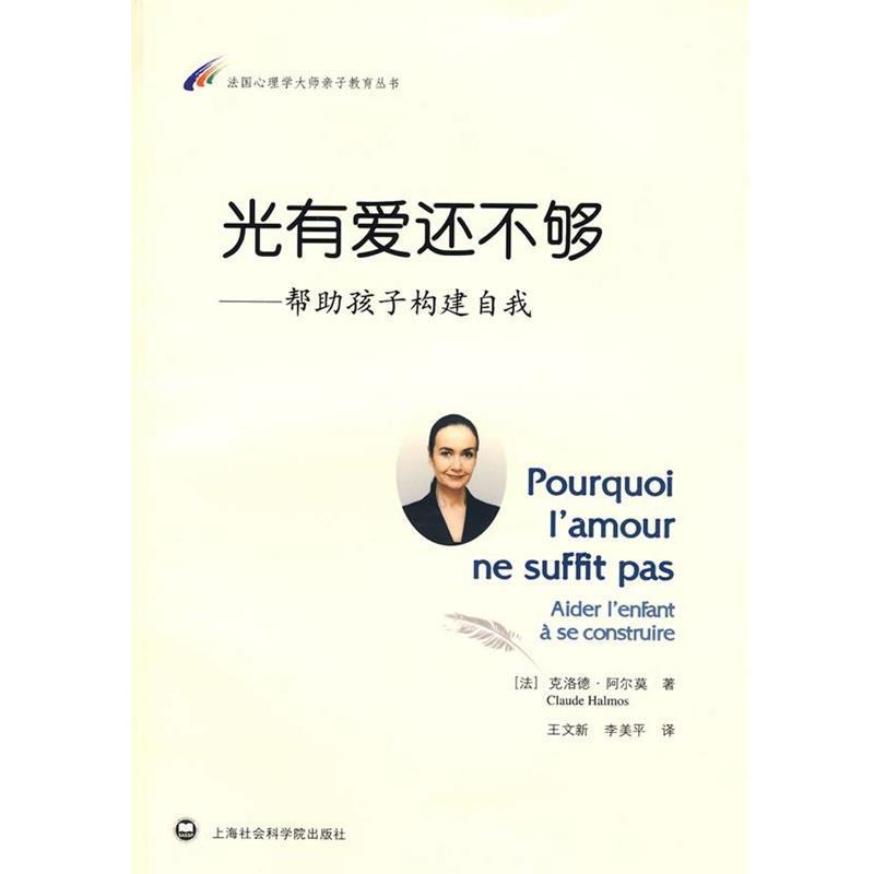 【正版书籍】 光有爱还不够:帮助孩子构建自我 (法)阿尔莫　著,王文新,李美平　译 上海社会科学院出版社有限公司