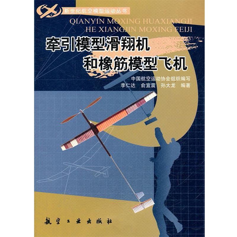 【正版书籍】 新世纪航模丛书:牵引模型滑翔机和橡筋模型飞机 李仁达　等编著
