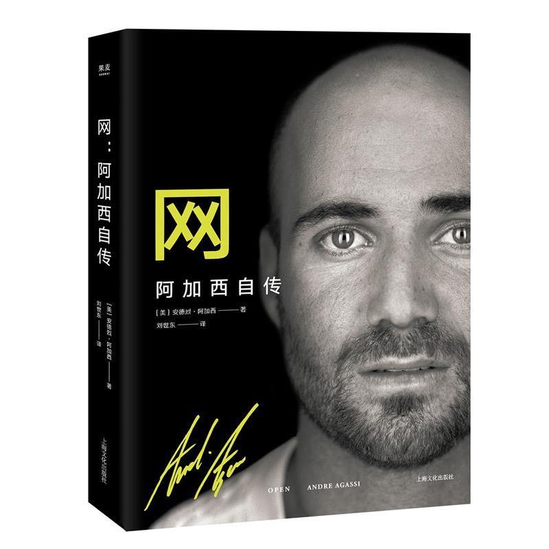 【正版书籍】 网:阿加西自传 [美] 安德烈·阿加西 著 上海文化出版社
