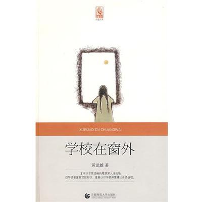 【正版书籍】 “尊师园书坊系列” 学校在窗外 黄武雄　著 首都师范大学出版社