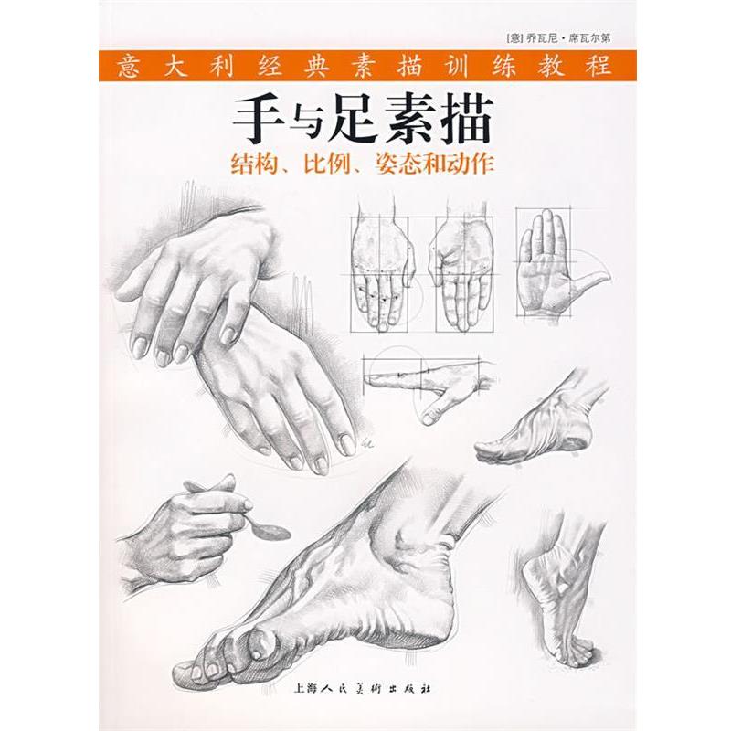 【正版书籍】 手与足素描 (意)席瓦尔第 著,韩薇 译 上海人民美术出版社