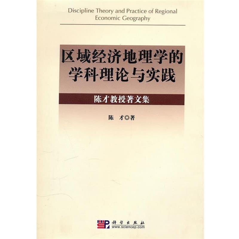 【正版书籍】 区域经济地理学的学科理论与实践 陈才 著 科学出版社