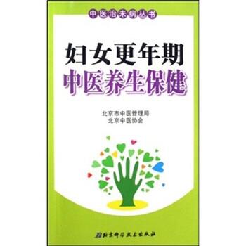 【正版书籍】 妇女更年期中医养生保健 谢阳谷,赵静 著 北京科学技术出版社
